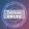 Tableau 資料視覺化與商業分析筆記