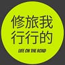 我的旅行和修行