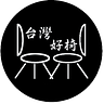 台灣好椅