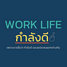 WORK LIFE กำลังดี Medium Writer - @kamlangdee Profile image