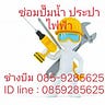 ช่างซ่อมปั๊มน้ำ สมุทรปราการ 085–9285625