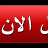 شراء أثاث مستعمل غرب الرياض 0532490929/ابو الطيب