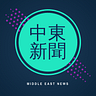 中東新聞 Podcast