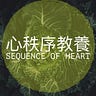 心秩序教養 Sequence of Heart