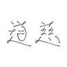 道慈 / Taotzu Chang’s picture
