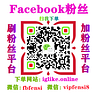 Facebook刷粉丝 Facebook刷点赞