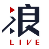 浪 LIVE