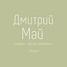 Дмитрий Май