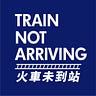 火車未到站 Train Not Arriving