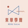 東華學聲