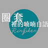 圈套裡的喃喃自語