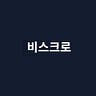 비스크로