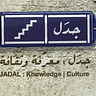 ‎Jadal for Knowledge and Culture