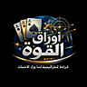 Awraq Al Quwa | أوراق القوة