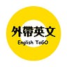 外帶英文 EnglishToGo