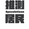 推測居民-Speculatizen