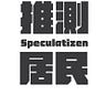 推測居民-Speculatizen