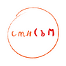 смиСЪМ