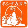 ホシナ カズキ