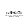 Журнал “Марксист”/The Magazine “Marxist”