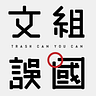 文組誤國