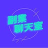 副業聊天室