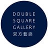 Double Square Gallery 双方藝廊