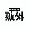 《號外》City Magazine