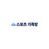 스포츠 가족방
