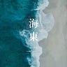 《海東》