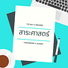 สาระศาสตร์