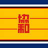 滿洲帝國協和會 Concordia Association of Manchuria