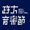 政大音樂節 NCCU Music Festival