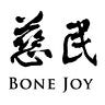 慈民骨科 BoneJoy