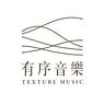 有序音樂 Texture Music