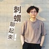 刺蝟聊起來