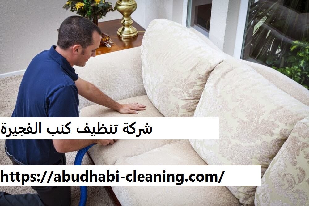 شركة تنظيف كنب الفجيرة. تقدم شركة تنظيف كنب الفجيرة كل ما يخص… | by  Generalemirates Com | Medium