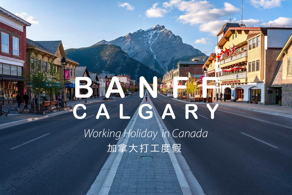 加拿大打工度假｜初訪 Alberta 艾伯塔最美的城鎮 — Banff Downtown 班夫市區