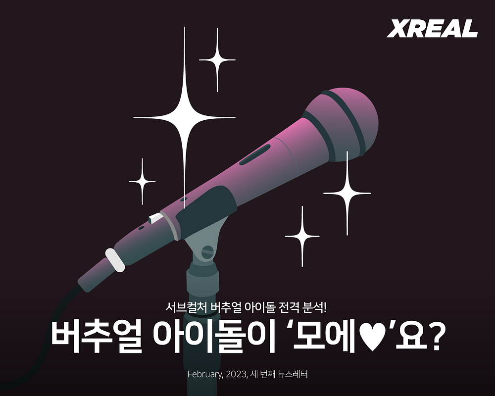 서브컬처 버추얼 아이돌👩‍🎤 전격분석!