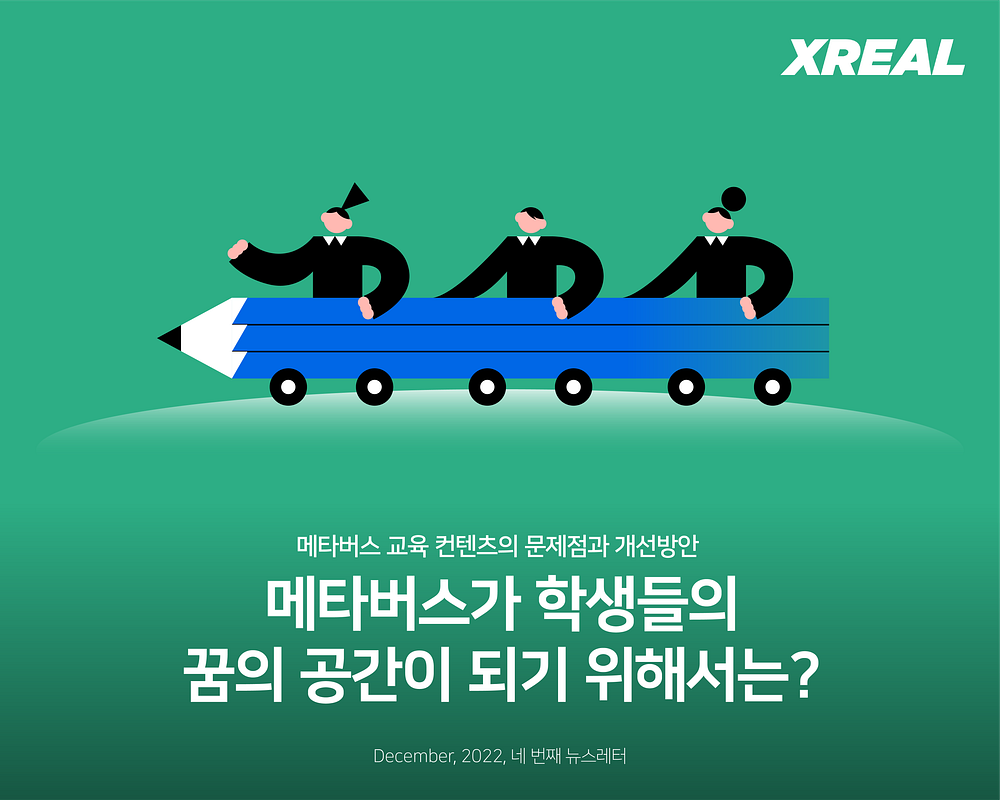 메타버스가 학생들의 꿈의 공간이 되기 위해서는?