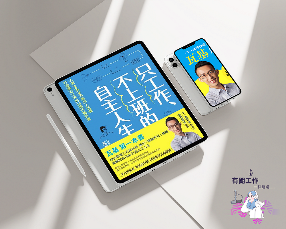 5.2 《只工作、不上班的自主人生》｜當你決定替生命尋找意義時，你的生命就已經有了意義(part 2) - Why.how.what