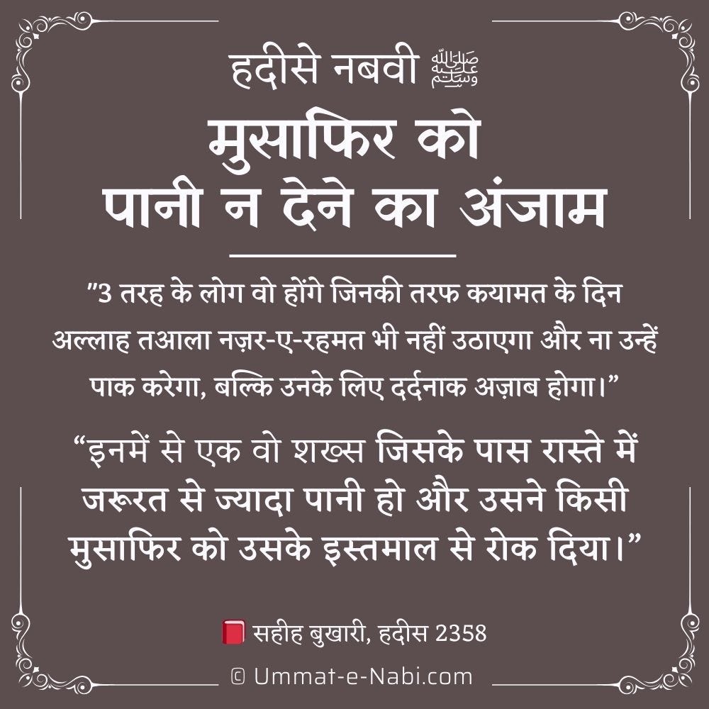 मुसाफिर को पानी न देने का अंजाम