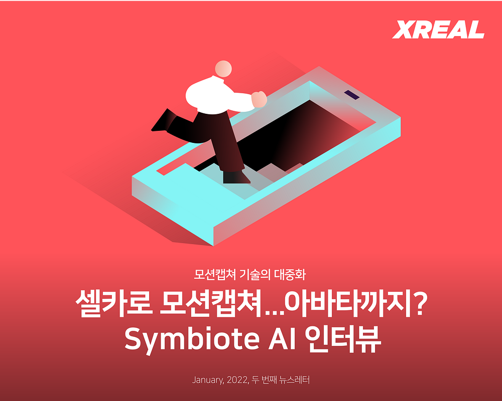 셀카로 모션캡쳐… 아바타까지? Symbiote AI 인터뷰