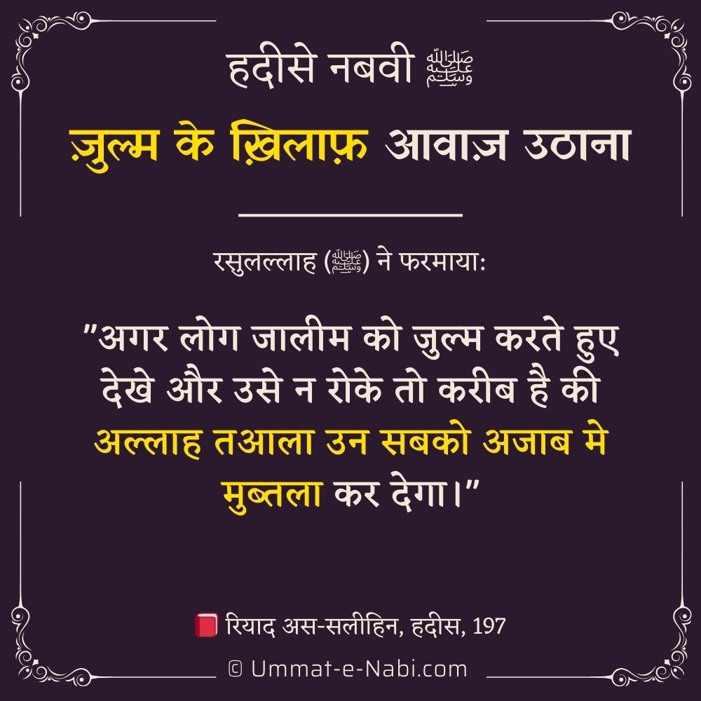 ज़ुल्म के ख़िलाफ़ आवाज़ उठाना: हदीस