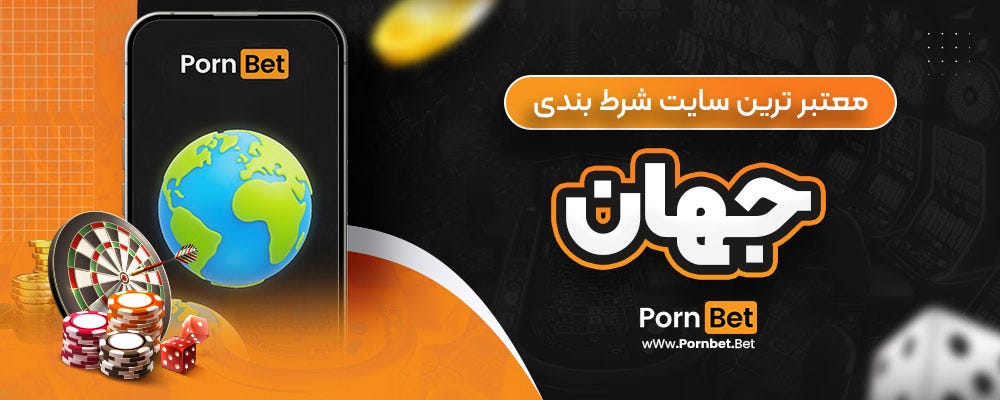 معتبر ترین سایت شرط بندی جهان