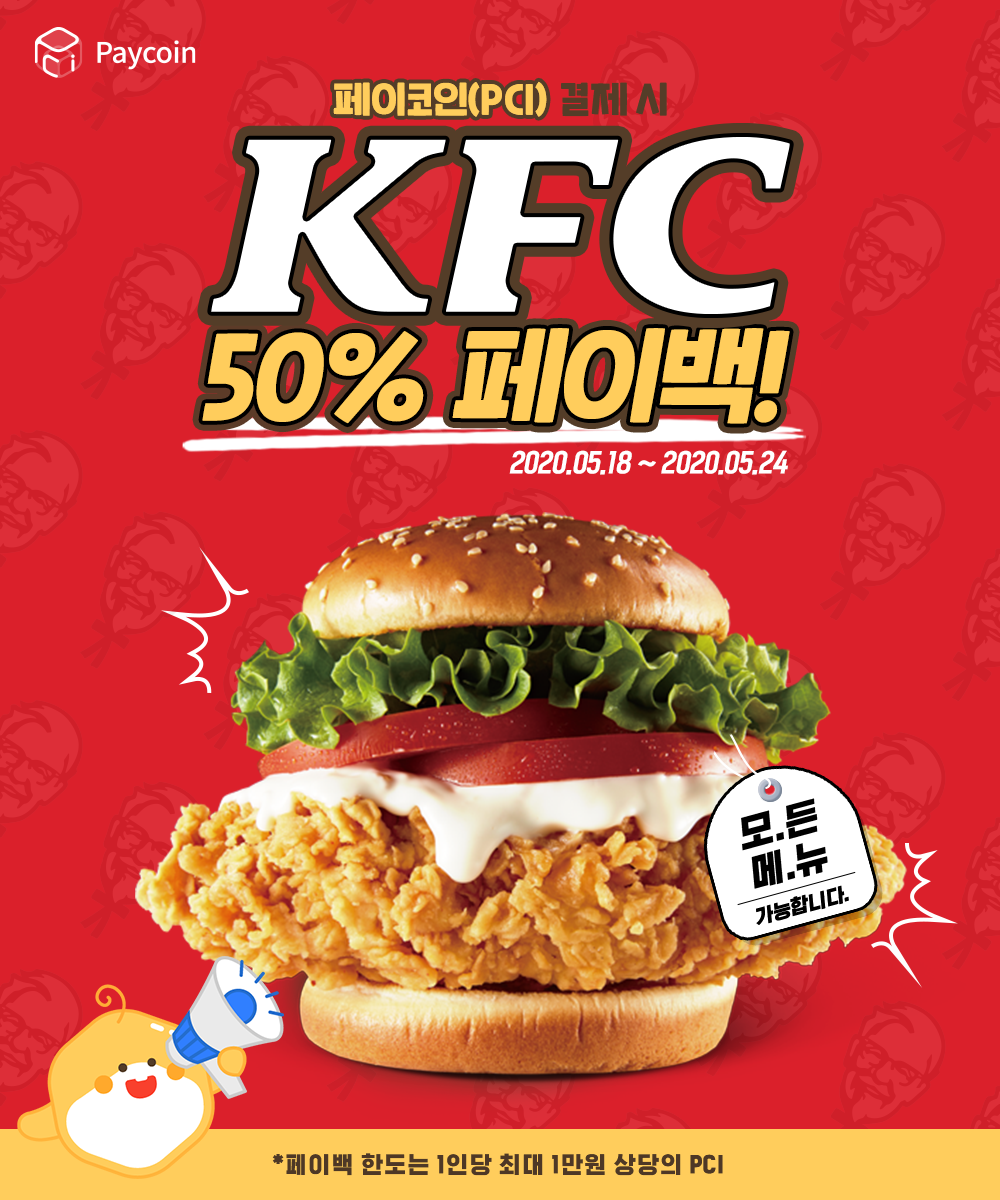 페이코인이 쏜 Day! KFC 전 메뉴 50% 페이백!. 5월 18일 부터 5월 24일 까지! | by Paycoin (PCI) |  Paycoin Blog | Medium
