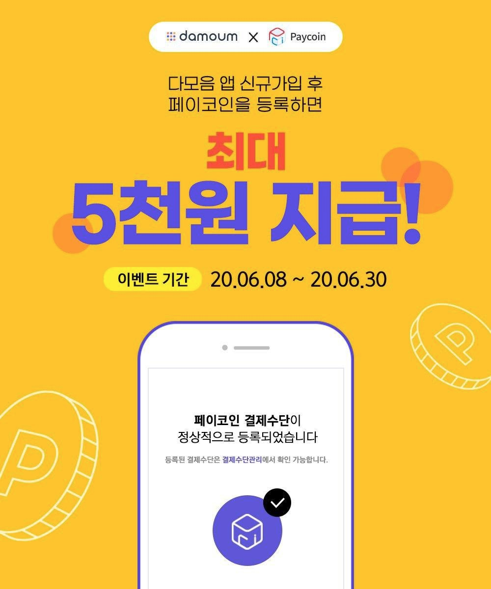 다모음 가입하고 페이코인 받자!. 6월 8일 오늘부터 6월 30일까지 다모음 앱 신규가입하고… | by Paycoin (PCI) |  Paycoin Blog | Medium