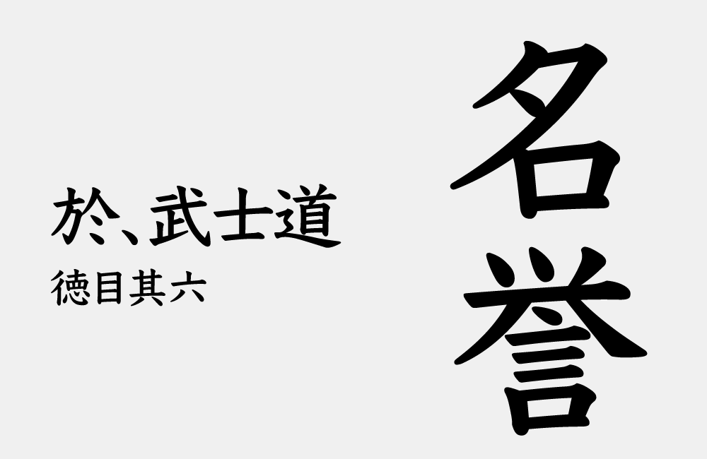 名誉 (Meiyo) — The Man Who Wanted Honor So Badly He Lost It: What Bushido Really Means by Reputation…