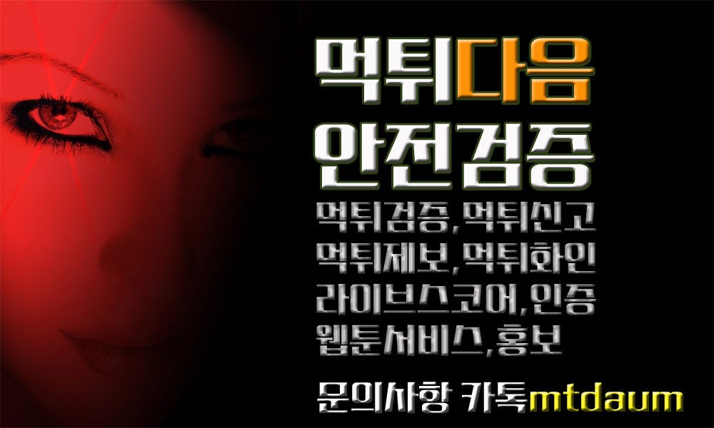 먹튀검증 먹튀체크 먹튀신고 먹튀제보 안전인증 웹툰서비스 사이트홍보 먹튀리스트 배너광고 배너문의 라이브스코어 슈어맨 다음드 먹�