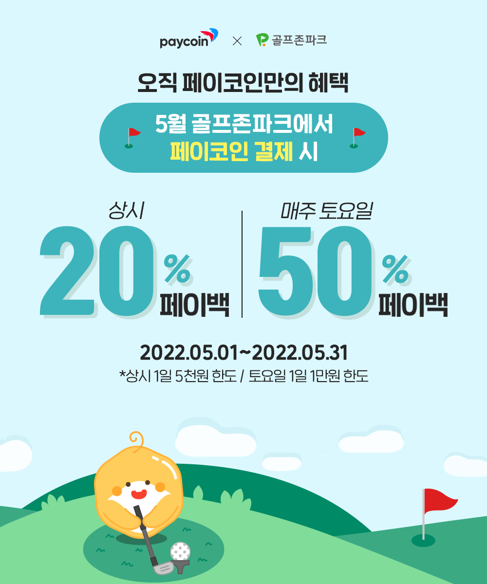 골프존파크] 최대 50% 페이백. 상시 20% 페이백 진행 중 | by Paycoin (PCI) | Paycoin Blog |  Medium